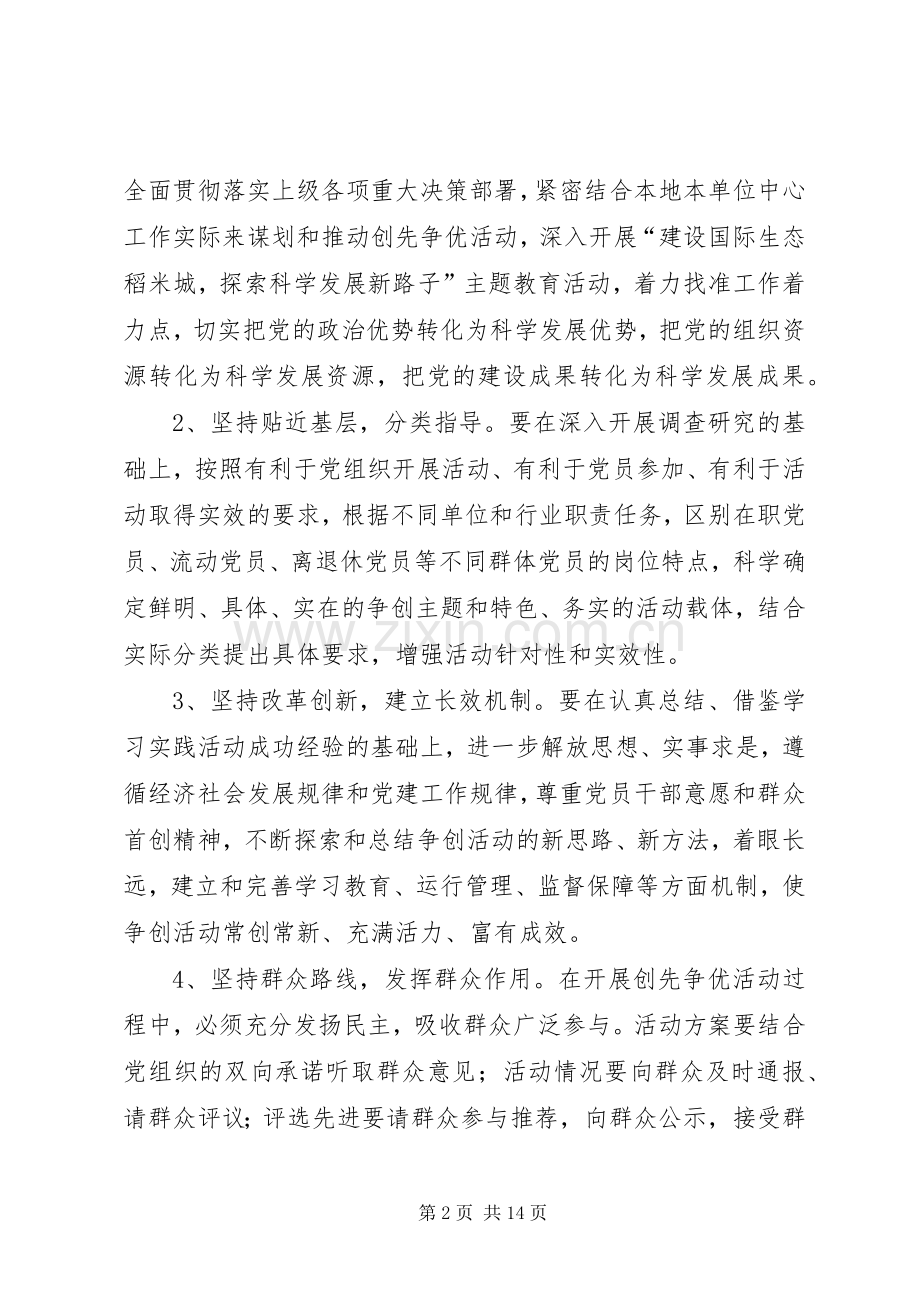 基层党建创先争优活动方案.docx_第2页