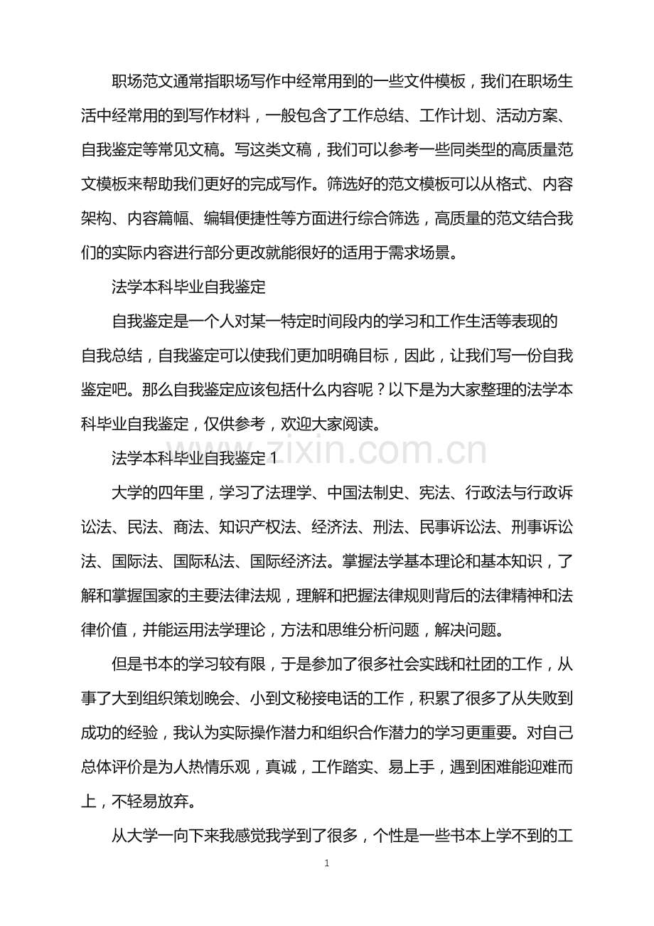 2022年法学本科毕业自我鉴定.doc_第1页