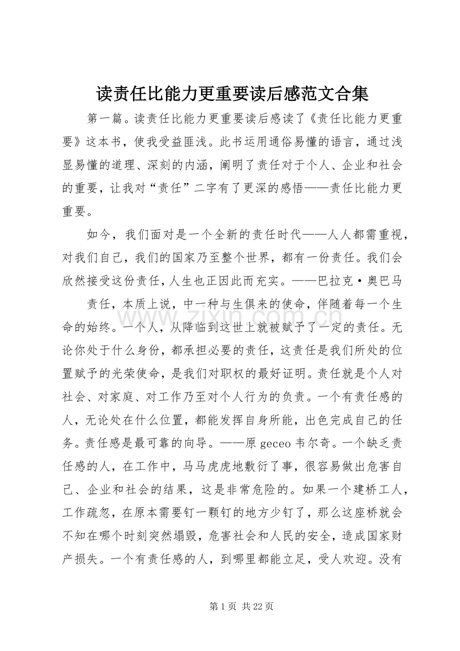 读责任比能力更重要读后感范文合集_1.docx_第1页
