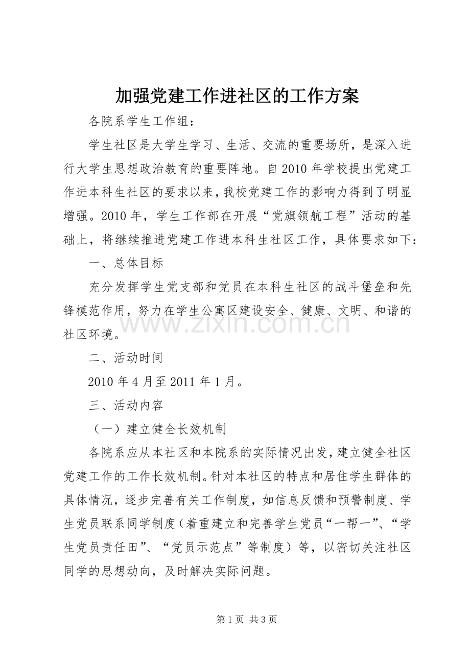 加强党建工作进社区的工作实施方案.docx_第1页