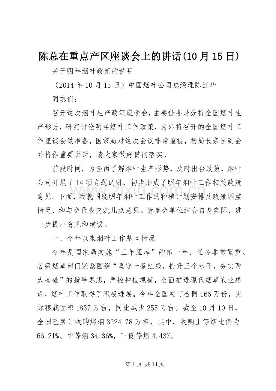 陈总在重点产区座谈会上的讲话(10月15日).docx_第1页