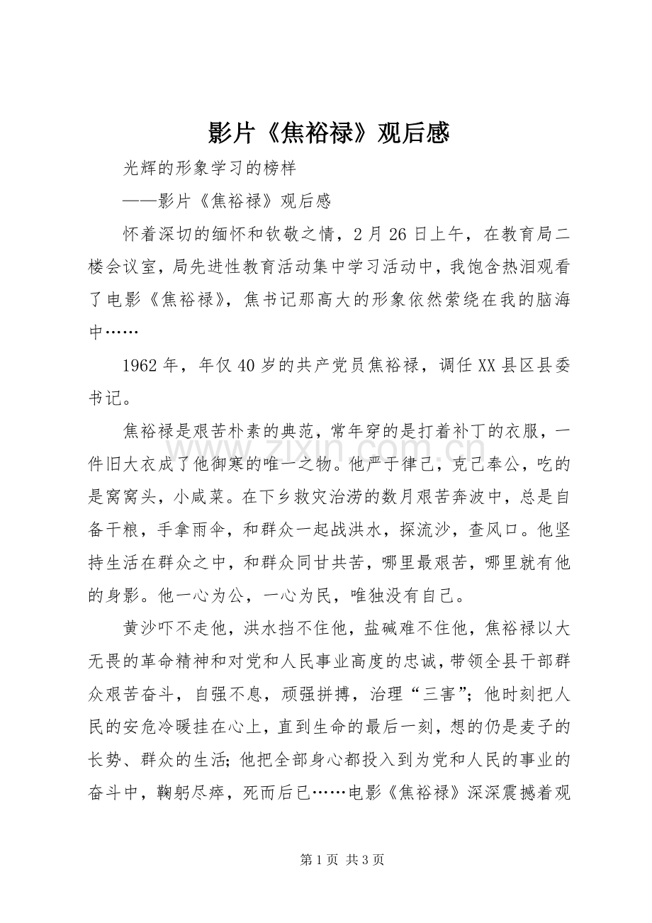 影片《焦裕禄》观后感 (15).docx_第1页