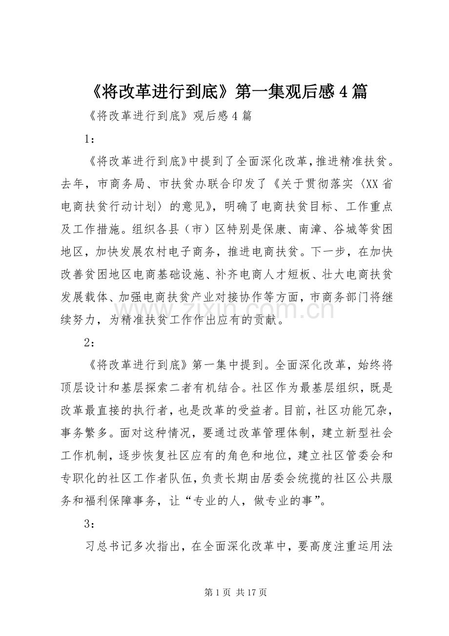 《将改革进行到底》第一集观后感4篇 .docx_第1页