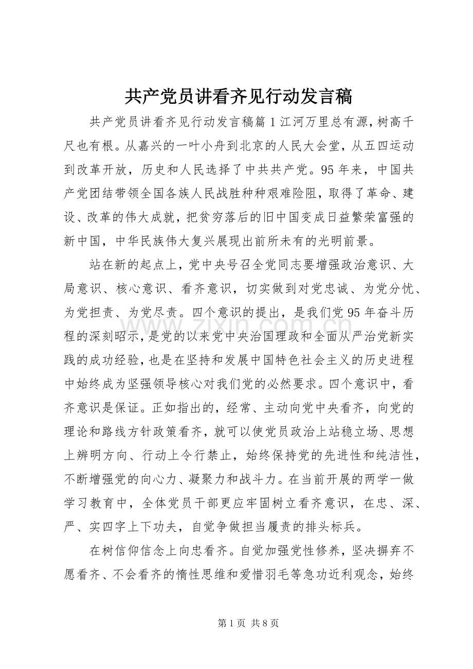 共产党员讲看齐见行动发言稿.docx_第1页