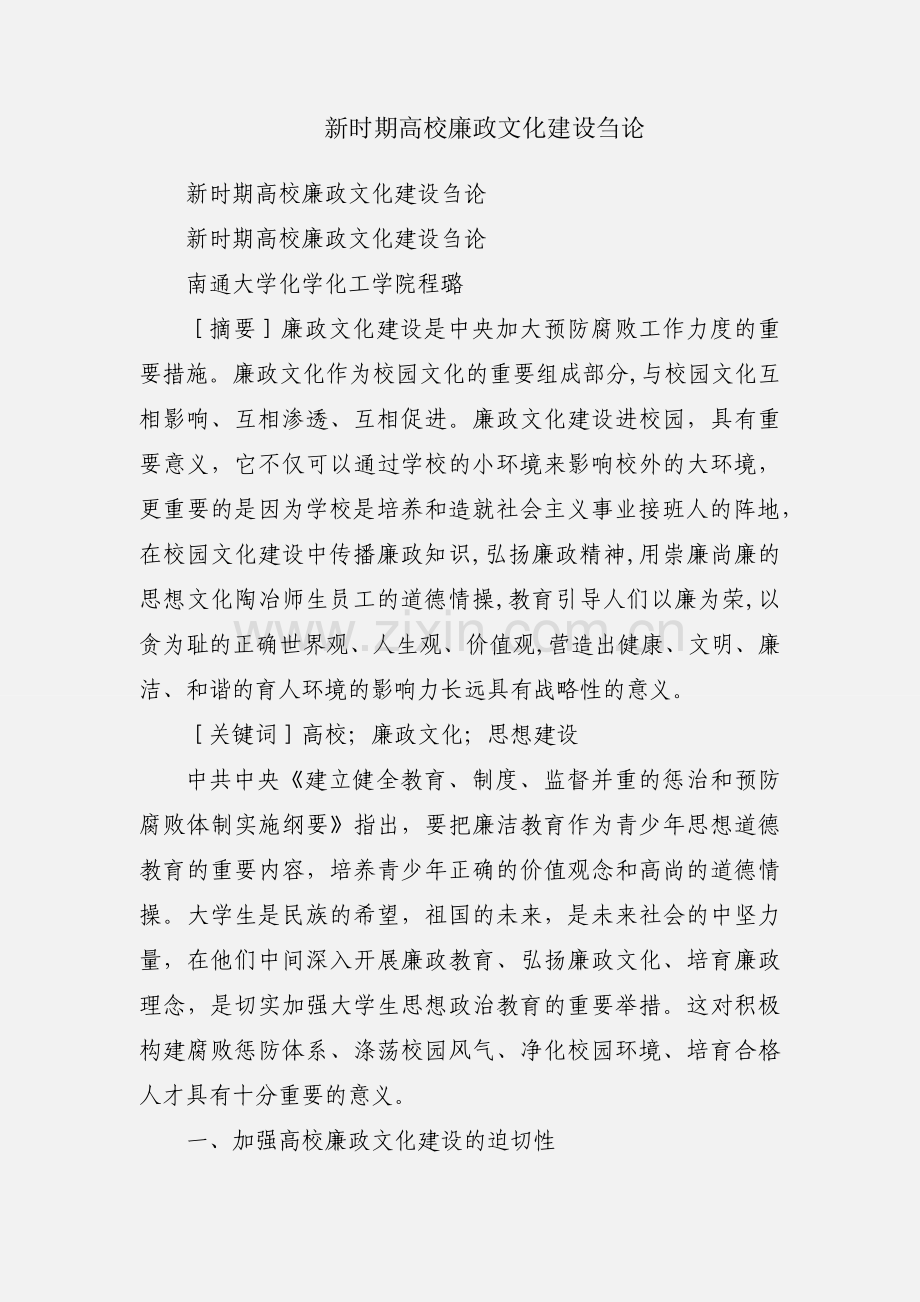新时期高校廉政文化建设刍论.docx_第1页