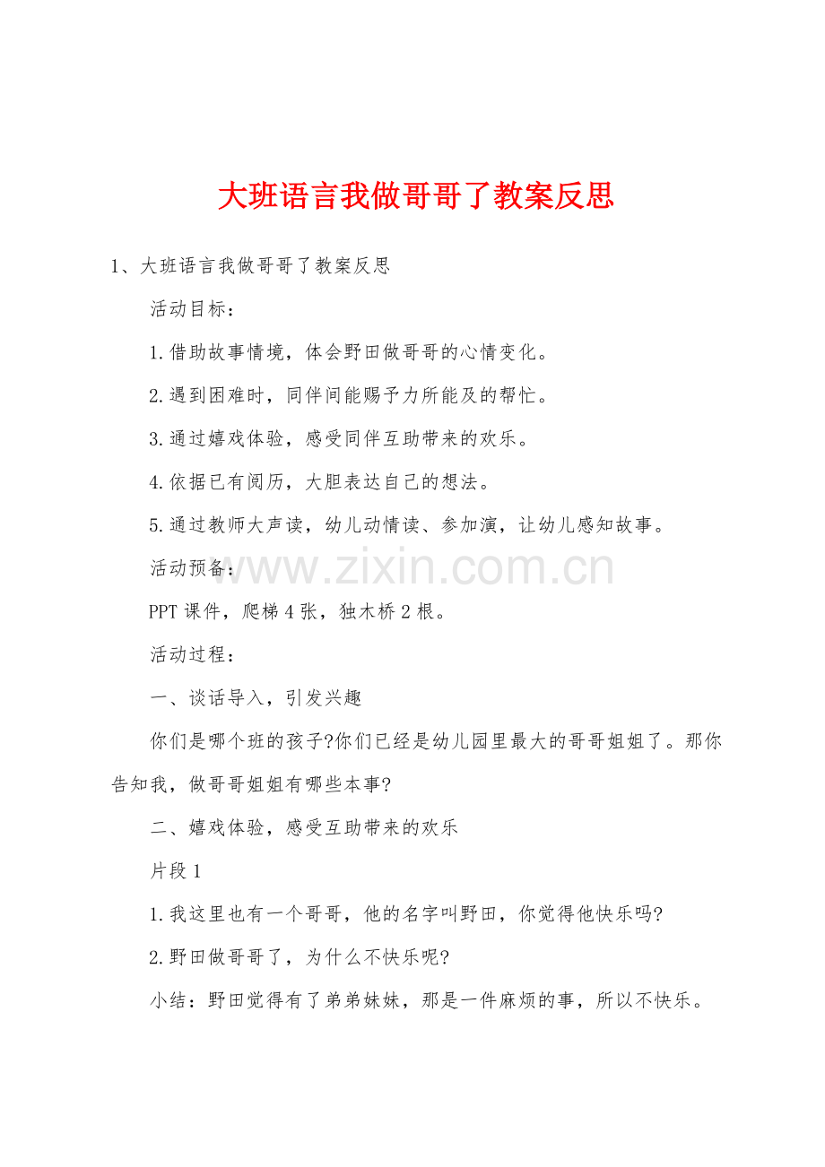 大班语言我做哥哥了教案反思.doc_第1页