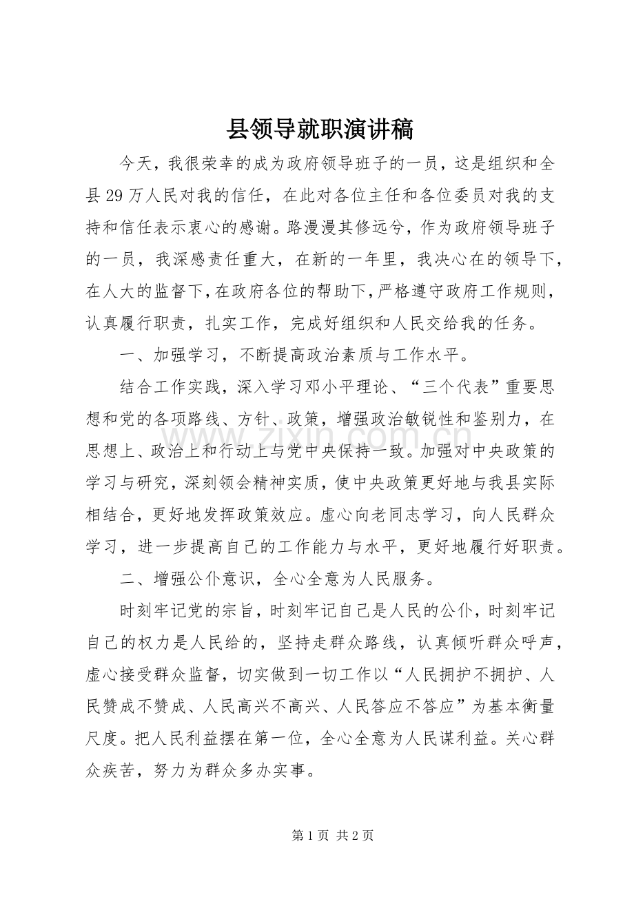 县领导就职演讲稿.docx_第1页