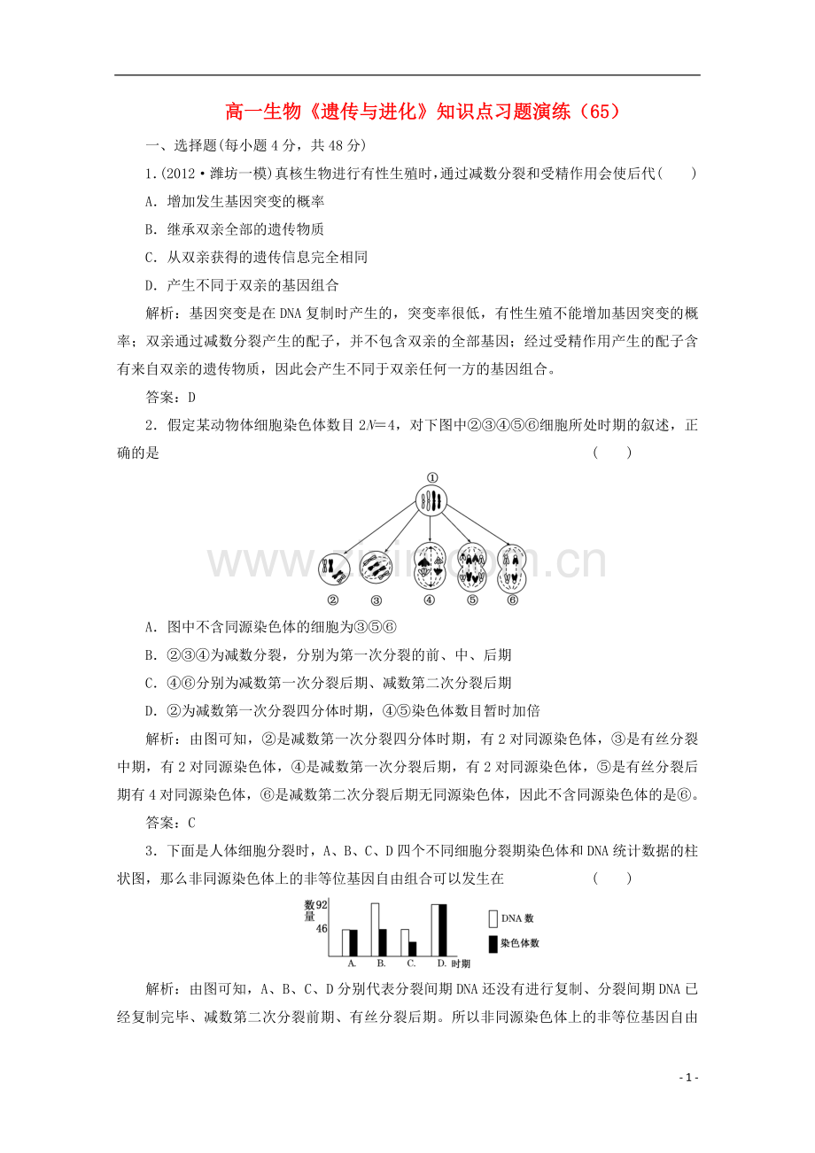 高一生物《遗传与进化》知识点习题演练(65).doc_第1页