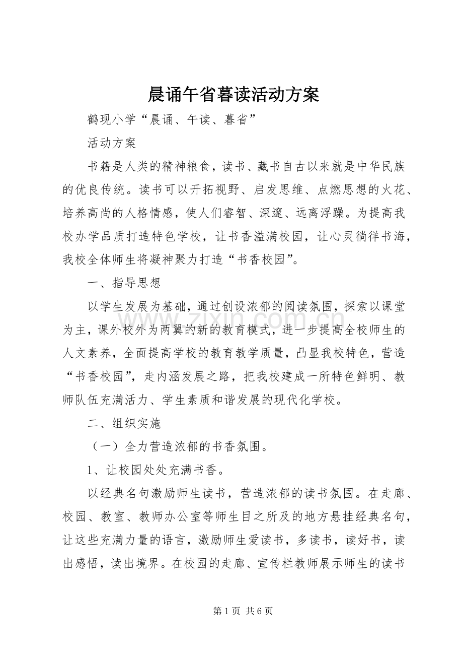 晨诵午省暮读活动实施方案.docx_第1页