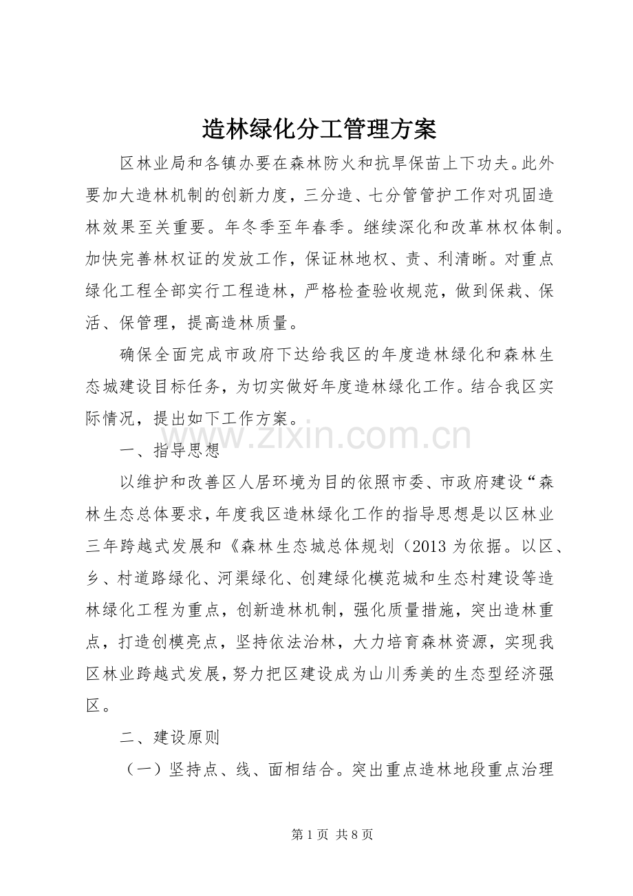 造林绿化分工管理实施方案.docx_第1页