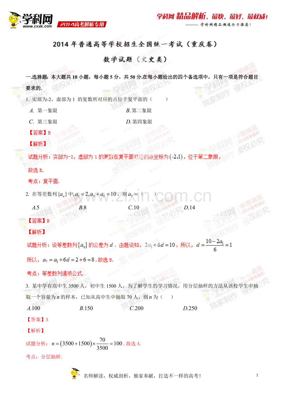 2014年高考重庆卷数学(文)试题解析(精编版)(解析版).doc_第1页