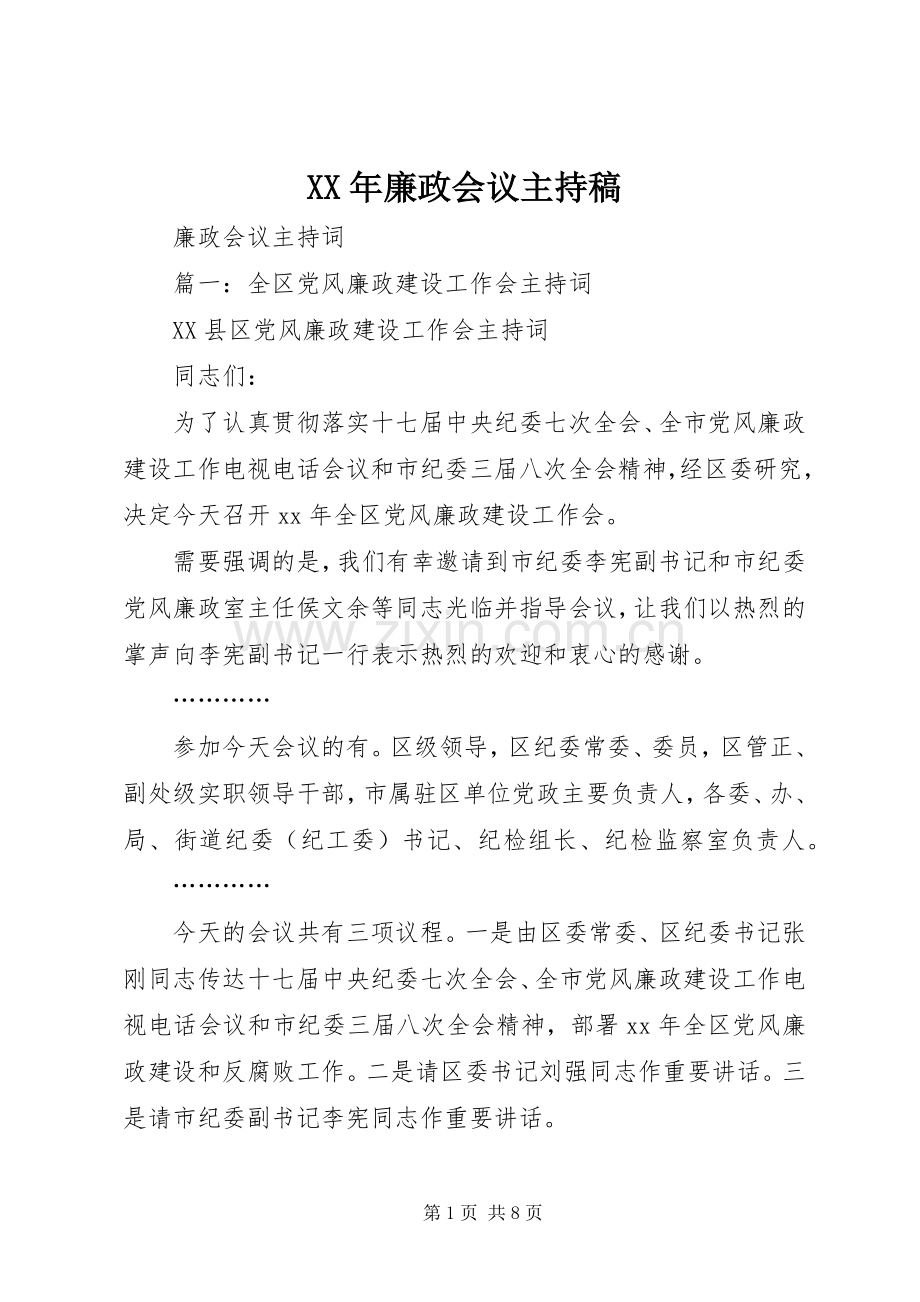 XX年廉政会议主持词.docx_第1页