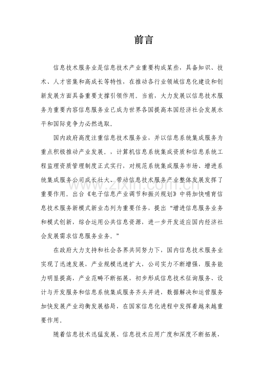 中国信息核心技术服务产业发展报告.doc_第1页