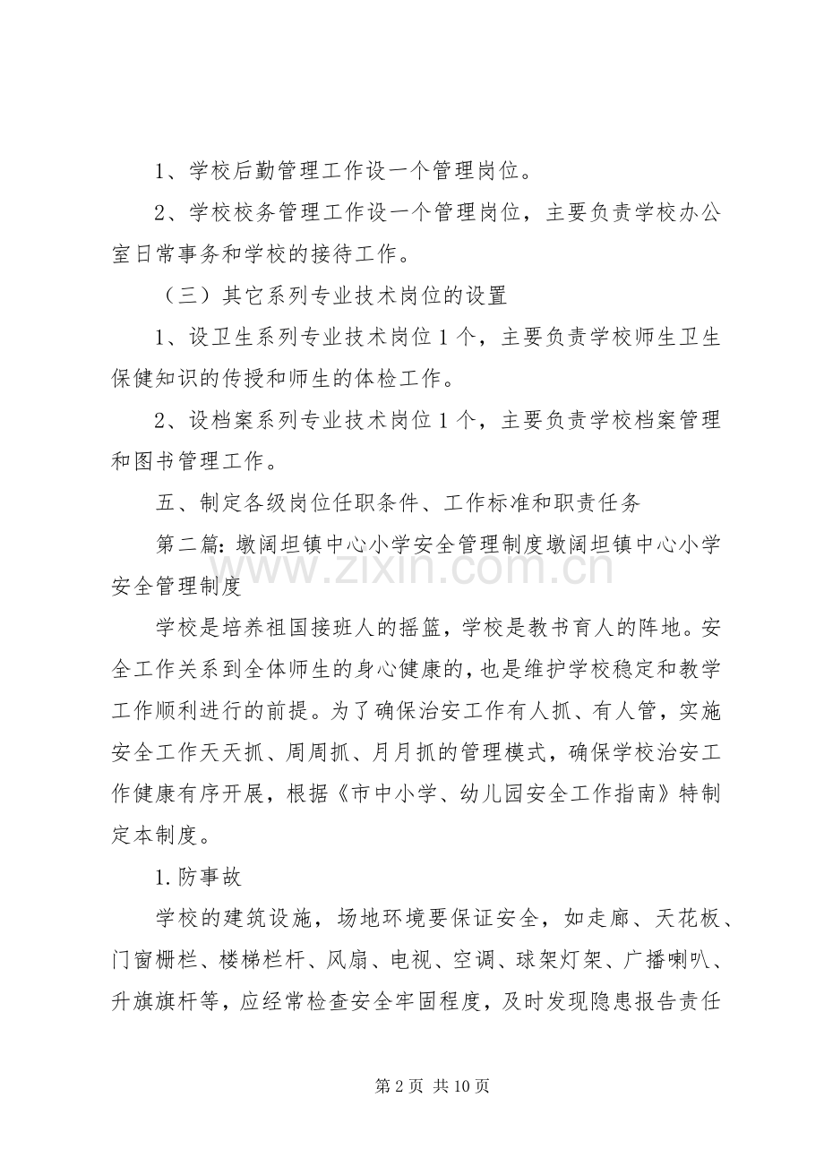 墩阔坦镇中心小学岗位设置方案[五篇模版].docx_第2页