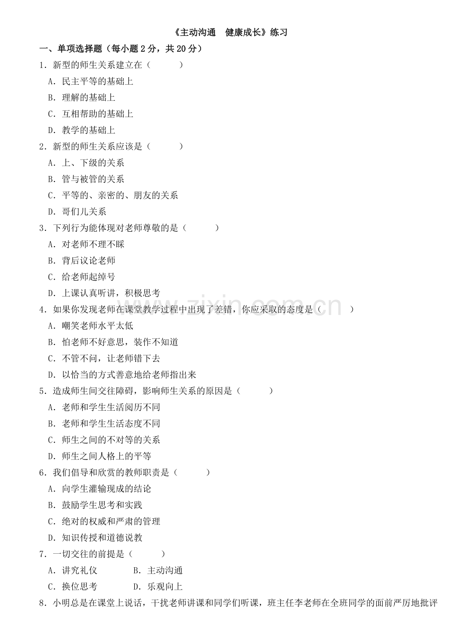 《主动沟通-健康成长》同步练习.doc_第1页