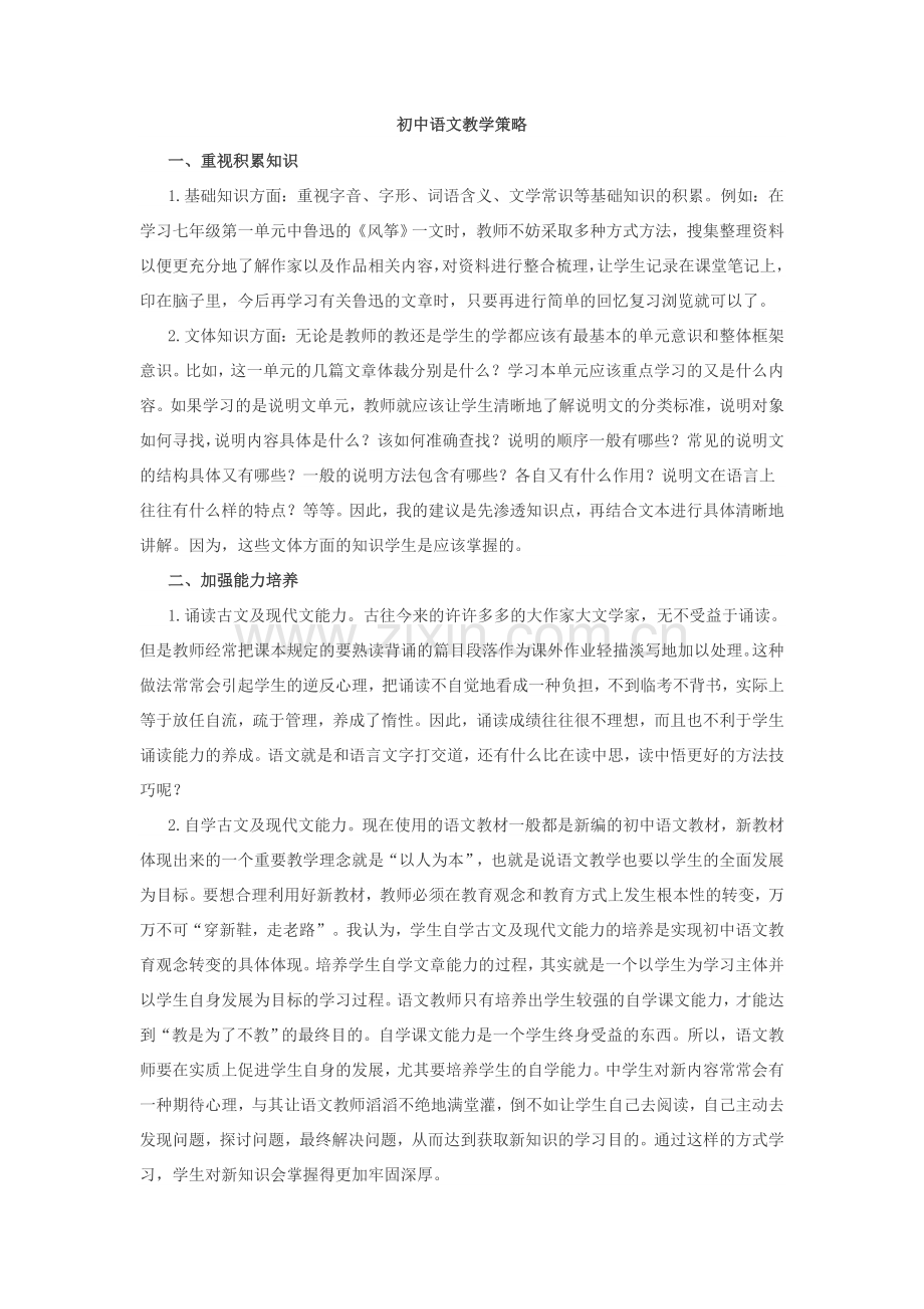 初中语文教学策略.doc_第1页