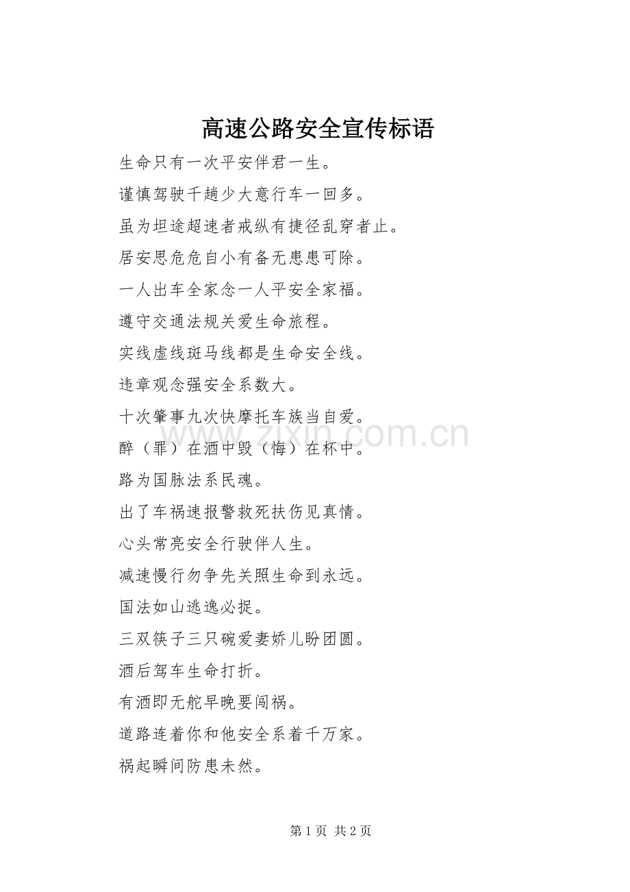 高速公路安全宣传标语.docx_第1页
