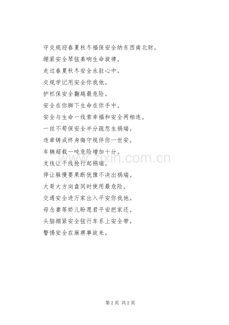 高速公路安全宣传标语.docx_第2页