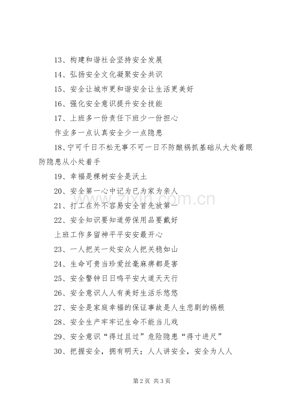 安全生产月活动宣传标语50条.docx_第2页