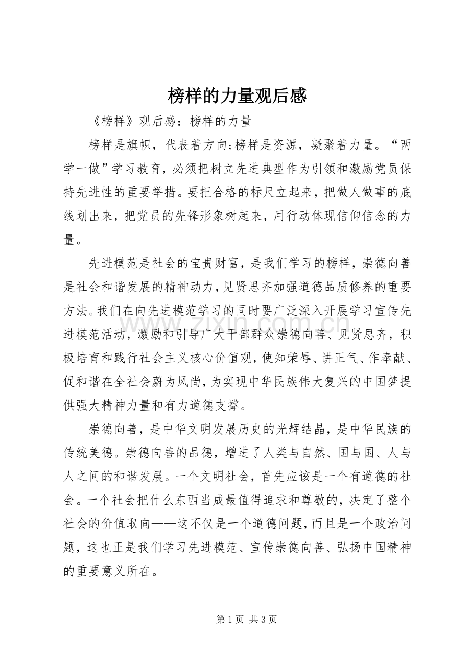 榜样的力量观后感(2).docx_第1页