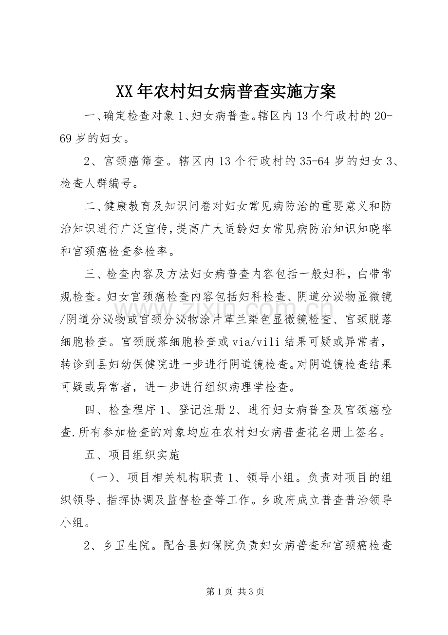 XX年农村妇女病普查方案.docx_第1页