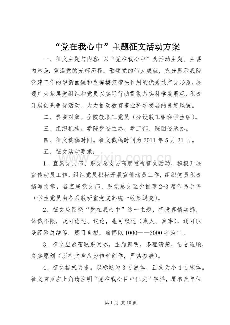 “党在我心中”主题征文活动实施方案.docx_第1页