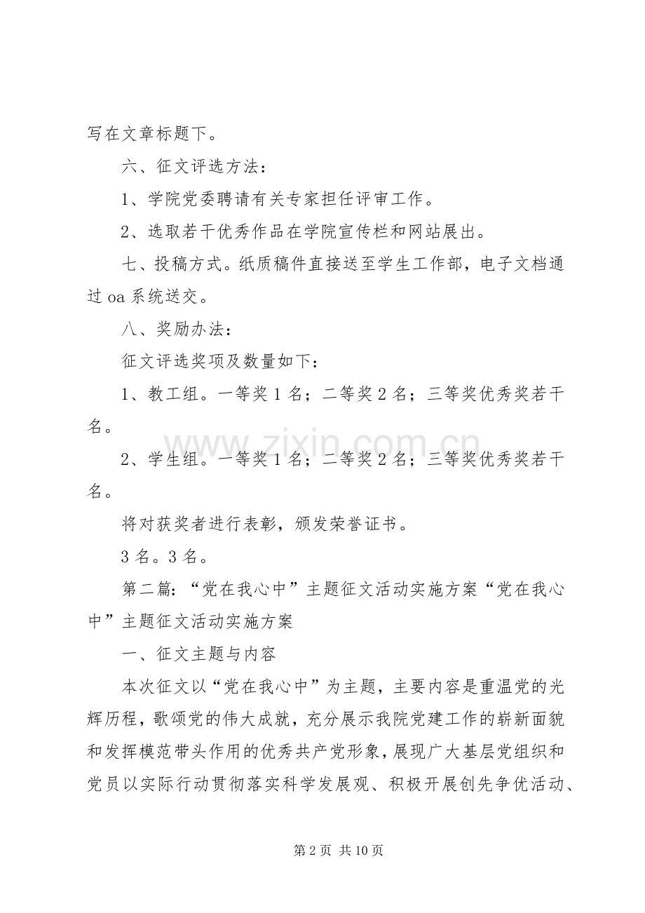 “党在我心中”主题征文活动实施方案.docx_第2页