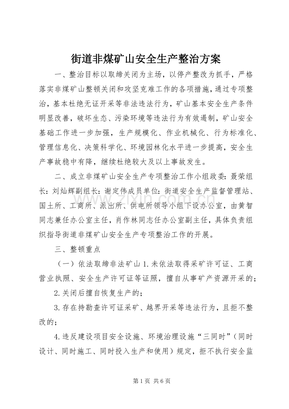 街道非煤矿山安全生产整治实施方案.docx_第1页