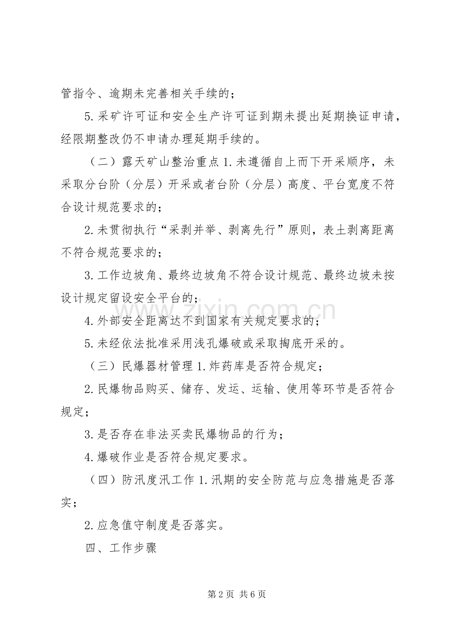 街道非煤矿山安全生产整治实施方案.docx_第2页