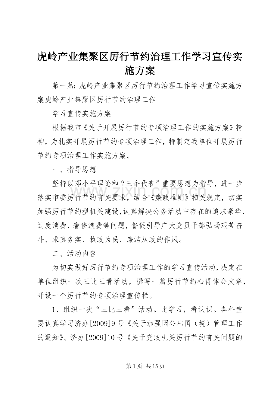 虎岭产业集聚区厉行节约治理工作学习宣传方案.docx_第1页