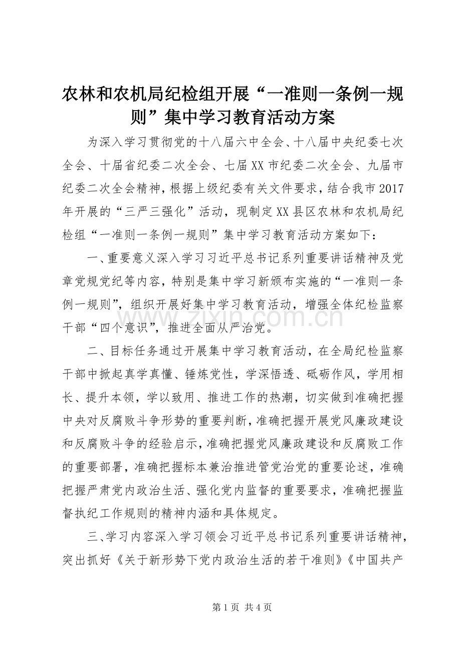 农林和农机局纪检组开展“一准则一条例一规则”集中学习教育活动实施方案.docx_第1页