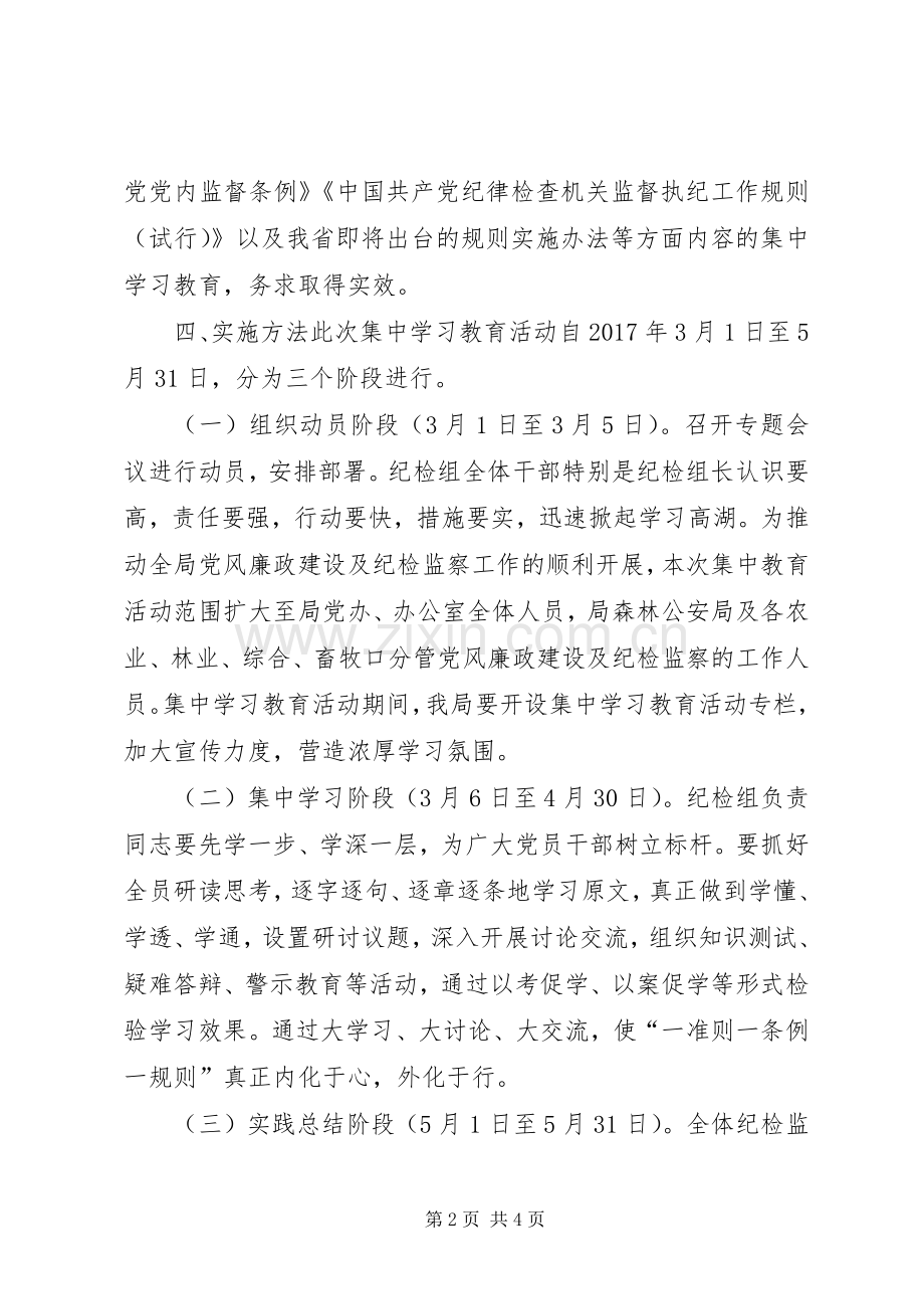 农林和农机局纪检组开展“一准则一条例一规则”集中学习教育活动实施方案.docx_第2页