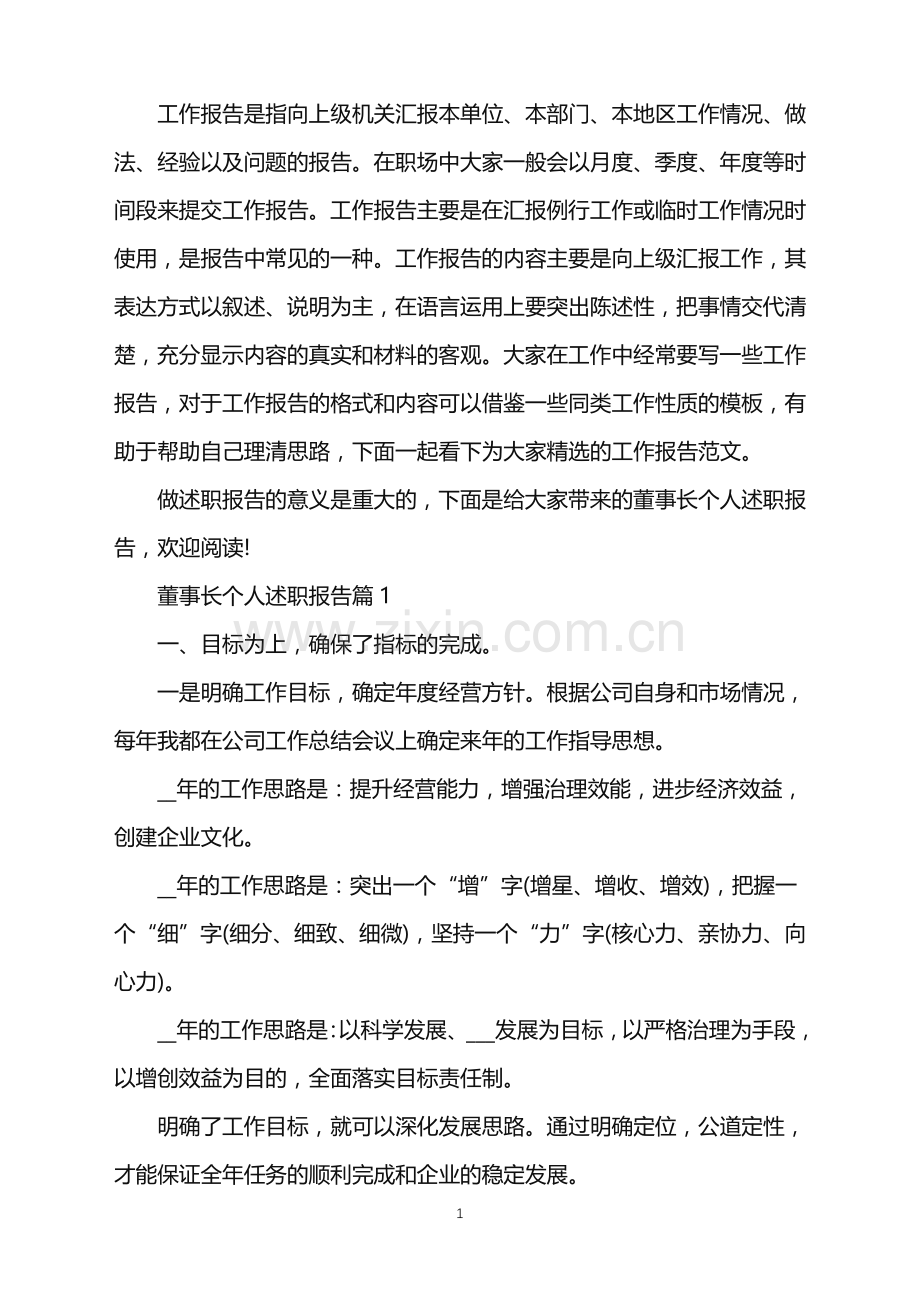 董事长个人述职报告.doc_第1页