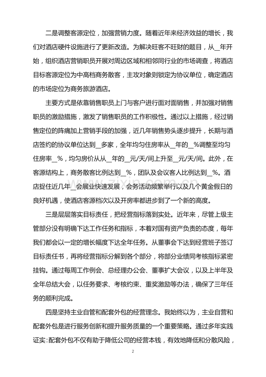 董事长个人述职报告.doc_第2页