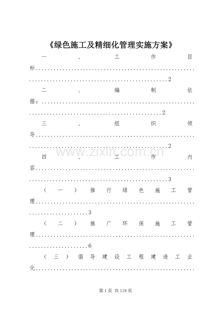 《绿色施工及精细化管理方案》.docx_第1页