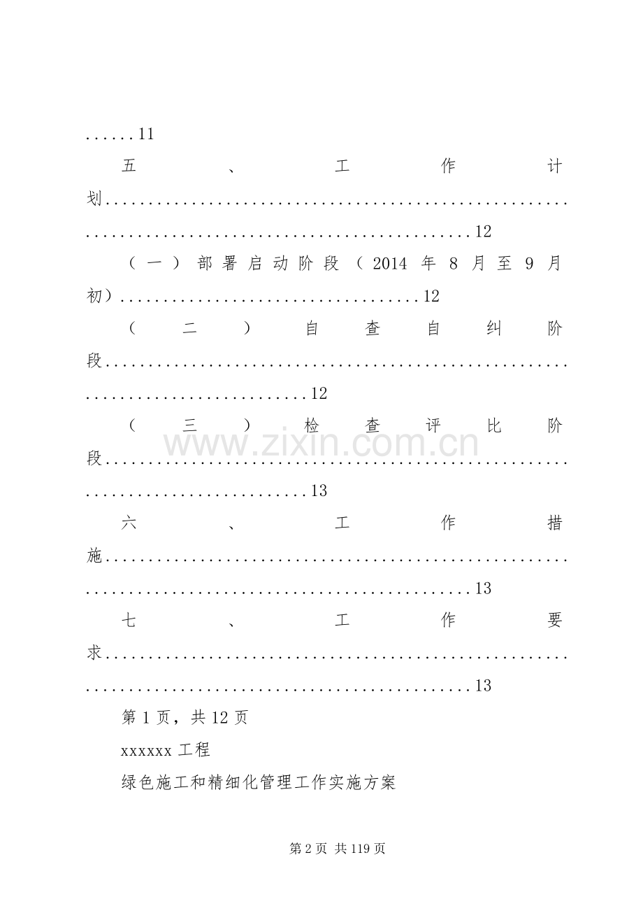 《绿色施工及精细化管理方案》.docx_第2页