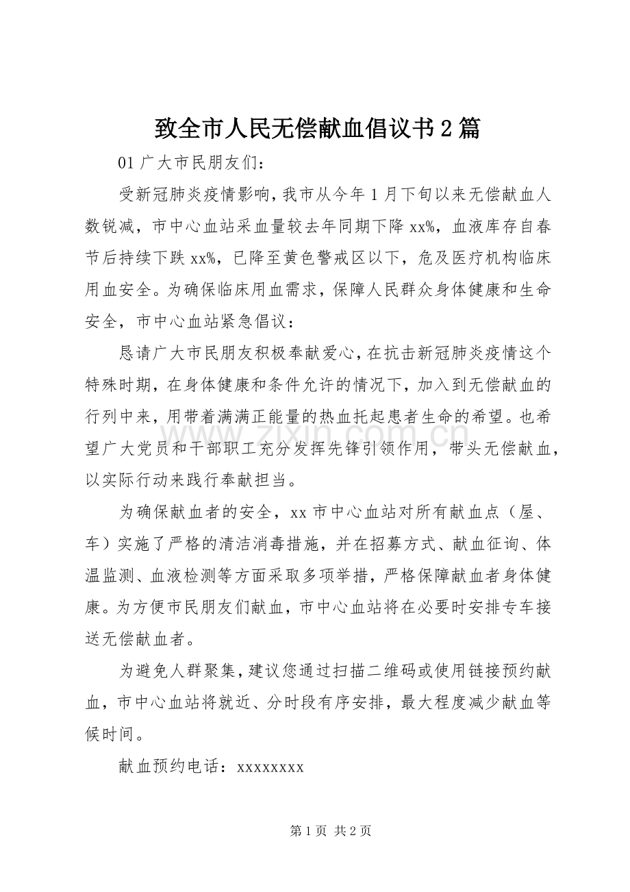 致全市人民无偿献血倡议书2篇.docx_第1页