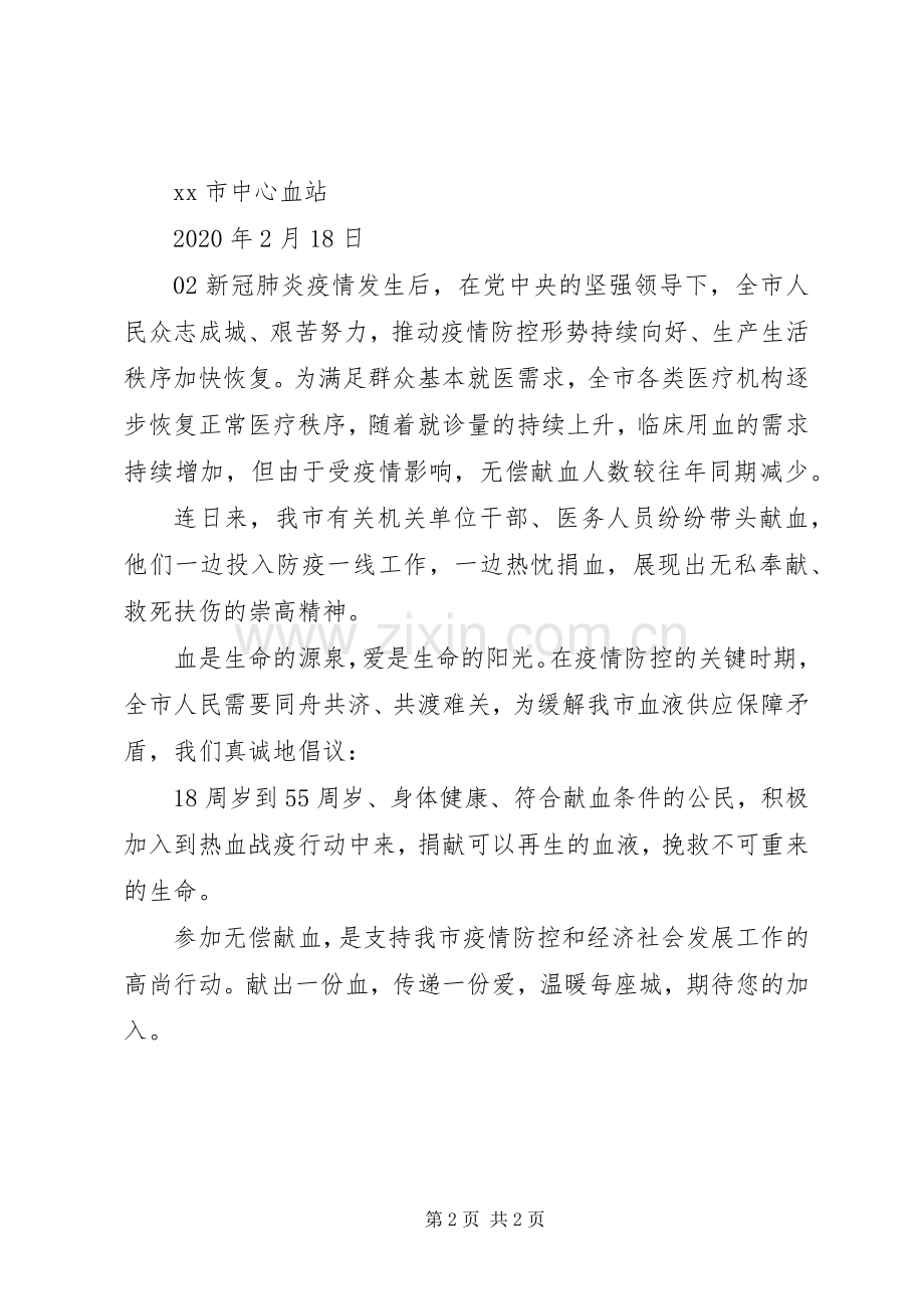 致全市人民无偿献血倡议书2篇.docx_第2页