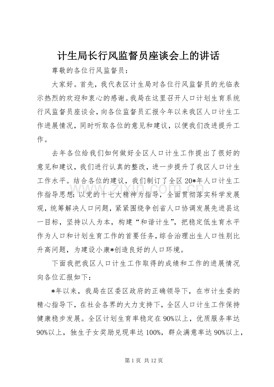 计生局长行风监督员座谈会上的讲话.docx_第1页