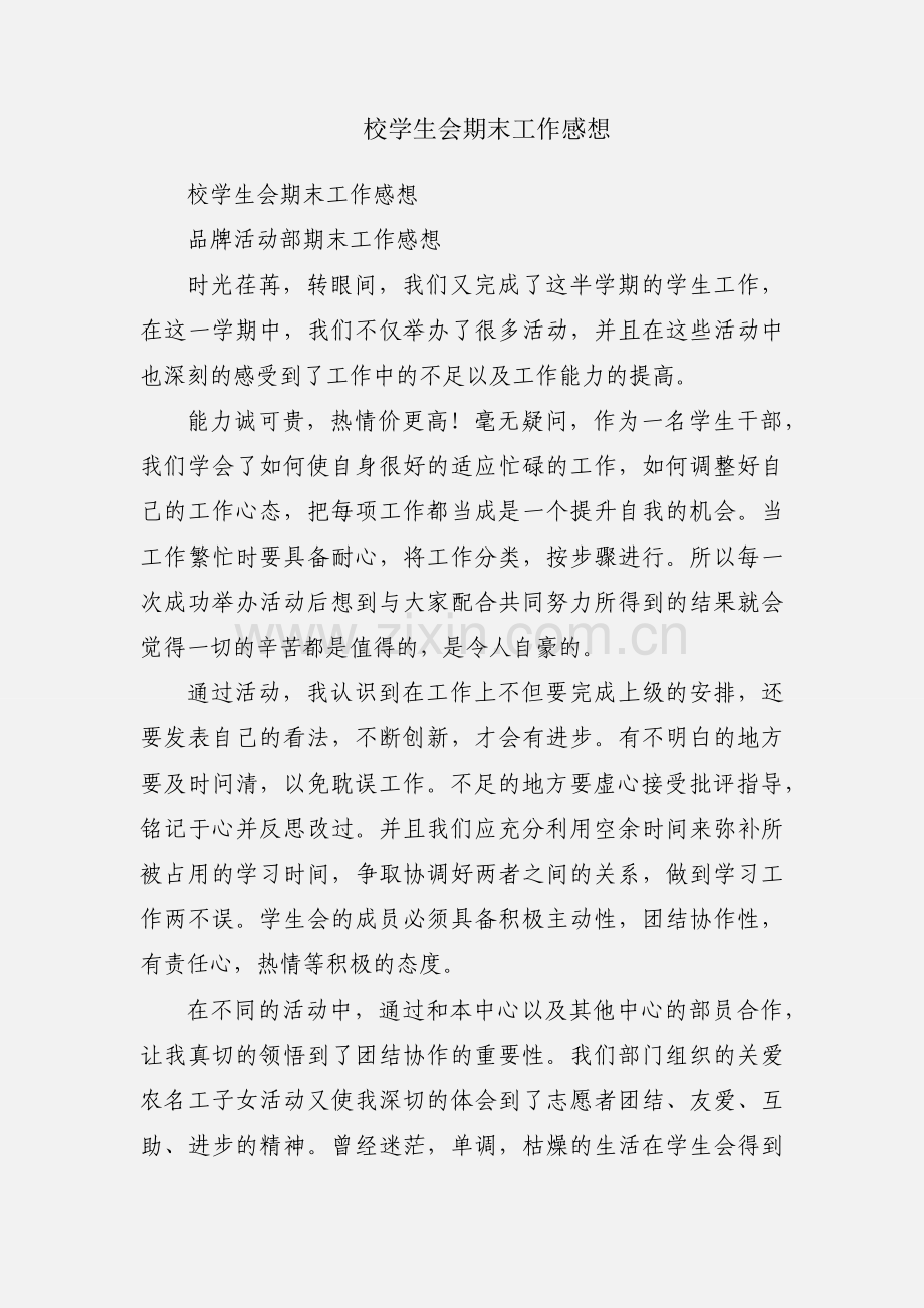 校学生会期末工作感想.docx_第1页