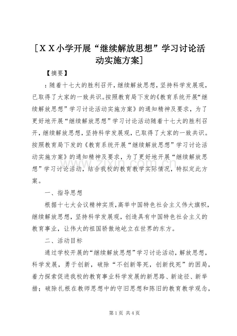 [ＸＸ小学开展“继续解放思想”学习讨论活动方案].docx_第1页