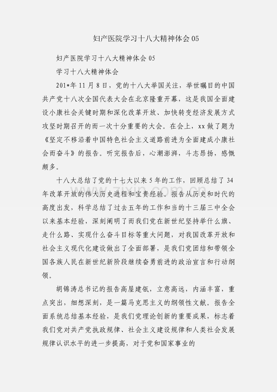 妇产医院学习十八大精神体会05.docx_第1页