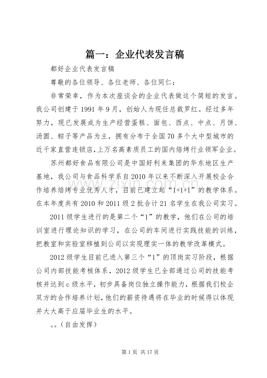 篇一：企业代表发言.docx_第1页