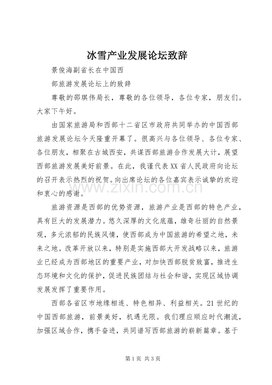 冰雪产业发展论坛致辞演讲(5).docx_第1页