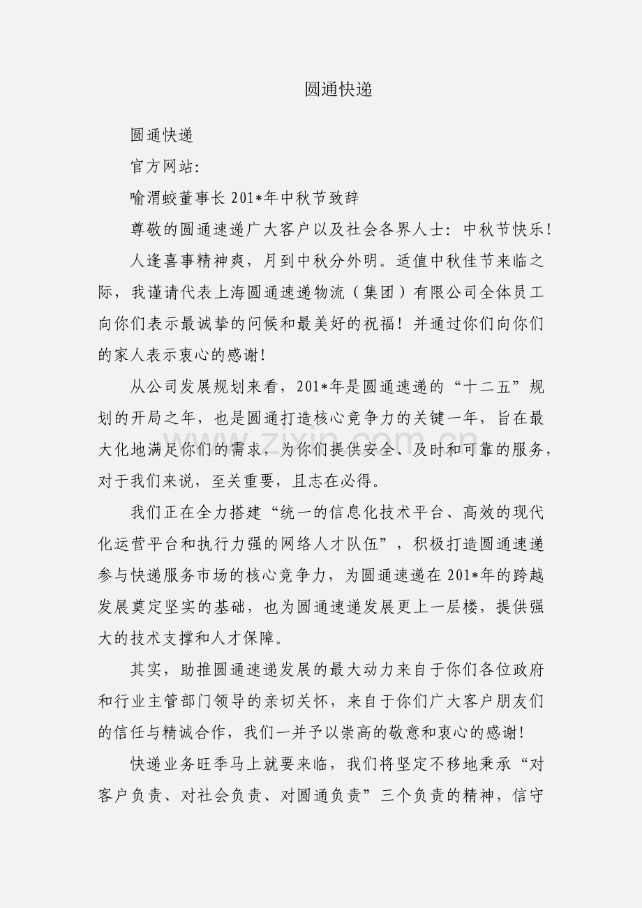 圆通快递.docx_第1页