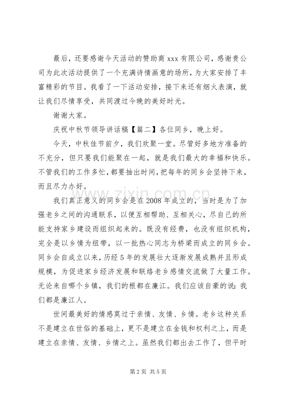 庆祝中秋节领导讲话稿.docx_第2页