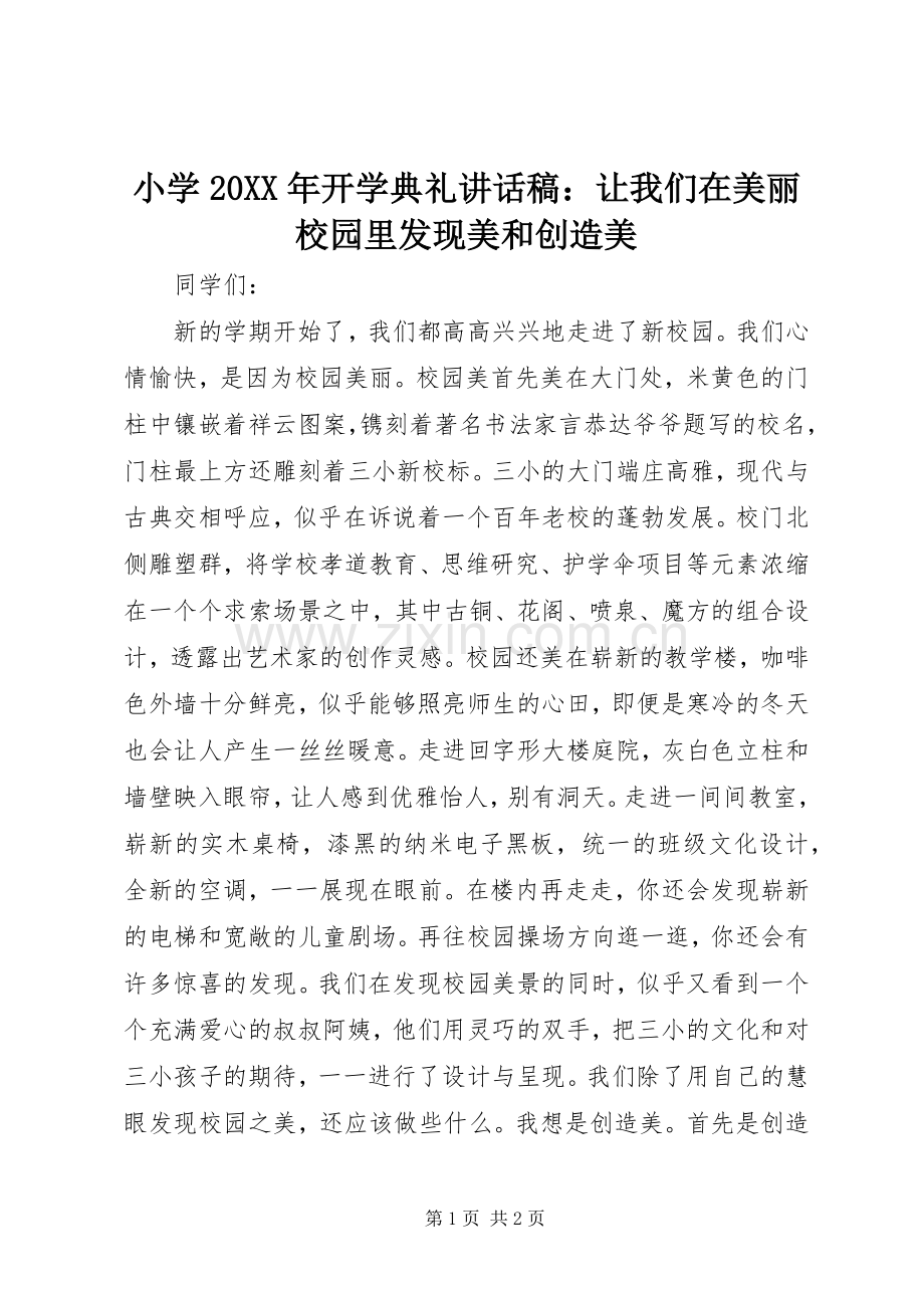 小学20XX年开学典礼讲话稿：让我们在美丽校园里发现美和创造美.docx_第1页