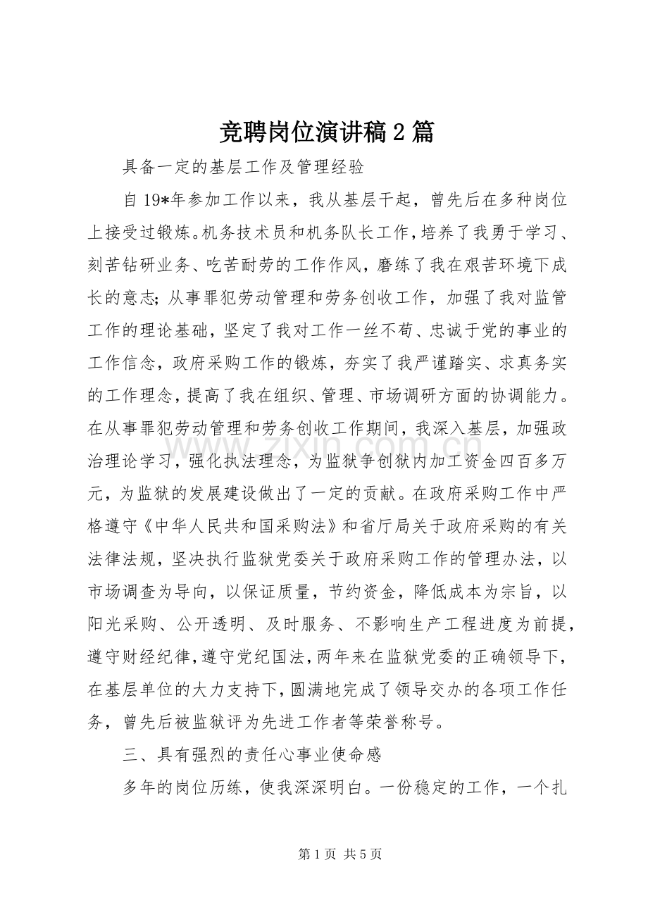 竞聘岗位演讲稿2篇.docx_第1页