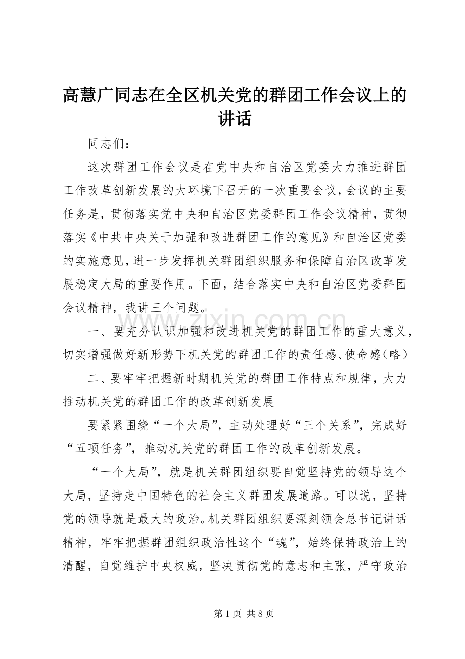 高慧广同志在全区机关党的群团工作会议上的讲话.docx_第1页