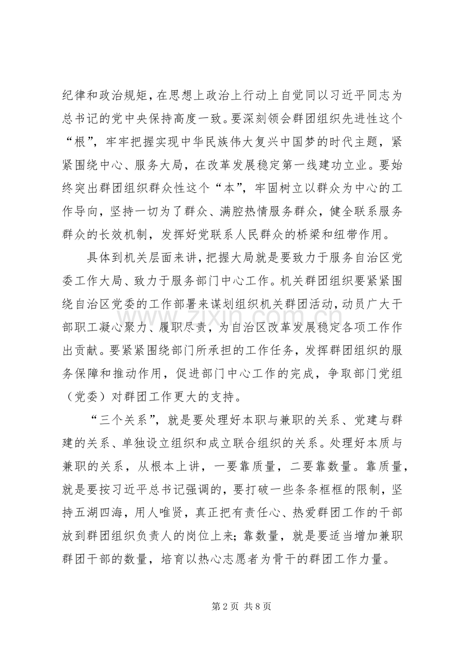 高慧广同志在全区机关党的群团工作会议上的讲话.docx_第2页